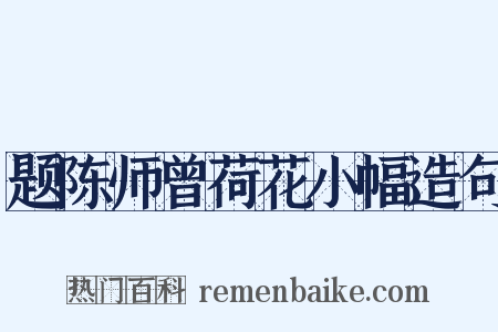 题陈师曾荷花小幅造句是什么意思的图片